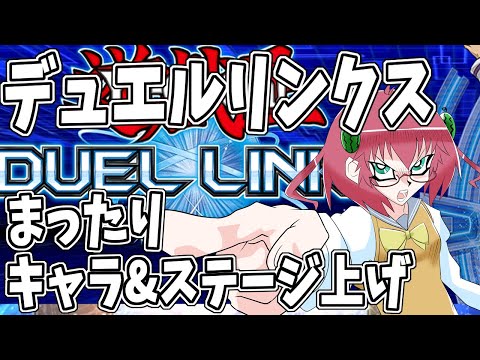 【遊戯王デュエルリンクス】毎日朝活　まったりキャラ&ワールドレベル上げしたい昭和生まれアラフォーＪＫ決闘者　【雑談/JPVtuber/バ美肉】