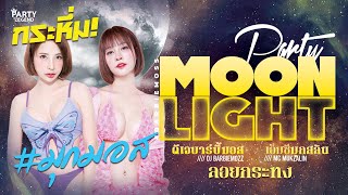 กระหึ่ม!! FULL MOON PARTY | Dj Barbiemozz x Mc Mukzalin | @Mixx ปลวกแดง | [OFFICIAL VIDEO]