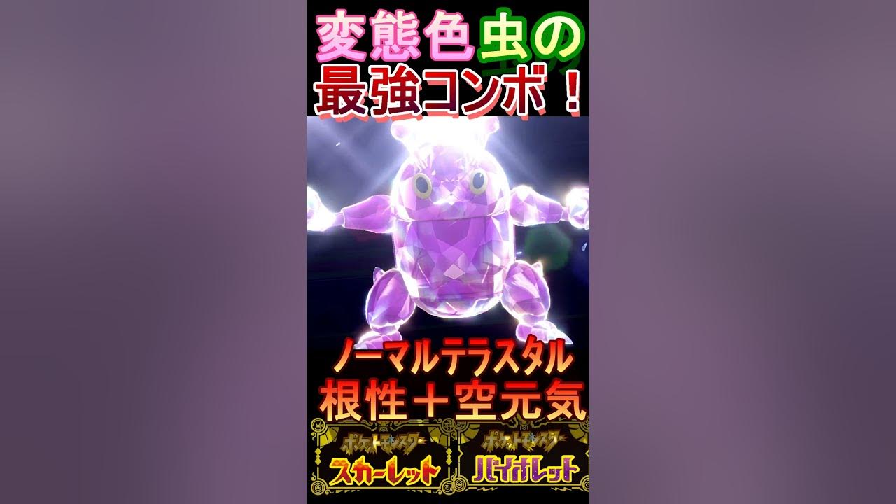 ﾎﾟｹﾓﾝsv 変態色虫の最強コンボにボコられたぁぁぁ 涙 Shorts Youtube