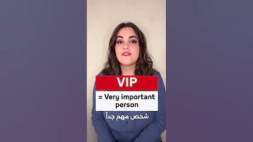 ما معنى VIP تعلم الانجليزية Learnenglish 