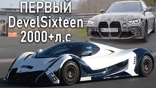 Первый Develsixteen! | Рекорд Нюрбургринга Bmw | Фильм По Игре Gran Turismo