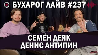 Бухарог Лайв #237: Денис Антипин, Семен Деяк