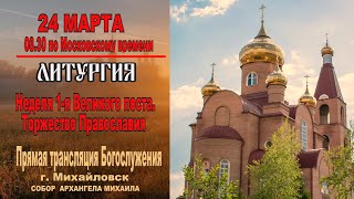 Неделя 1-я Великого поста. Торжество Православия (ТРАНСЛЯЦИЯ  БОГОСЛУЖЕНИЯ)