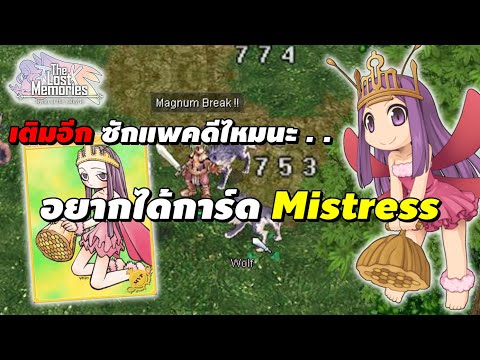 เติมเงินอีกซักแพคดีไหมนะ . . . อยากได้การ์ด Mistress | Ragnarok The Lost Memories (RO TLM) #7