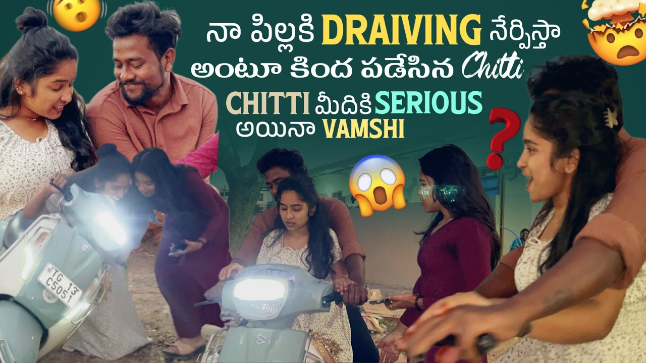 నా పిల్లకి  Draiving నేర్పిస్తా అంటూ కింద పడేసిన Chitti Chitti మీదికి Serious అయినా Vamshi