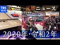 2020年1月1日のニュース 元旦ニュース 