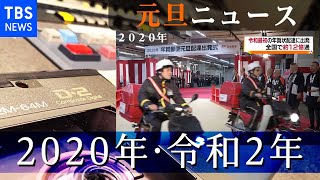 2020年1月1日のニュース【元旦ニュース】