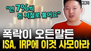 폭락이 오든말든 ISA, IRP에 이것 사모으세요 &quot;연 7% 돈 저절로 불어납니다&quot; | 투동자 2부 #isa계좌