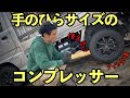 【タイヤ交換が楽になる】充電式空気入れ【超小型エアーコンプレッサー】