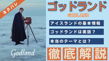 宗教と自然の対立を描いた映画「ゴッドランド」ネタバレありレビュー｜