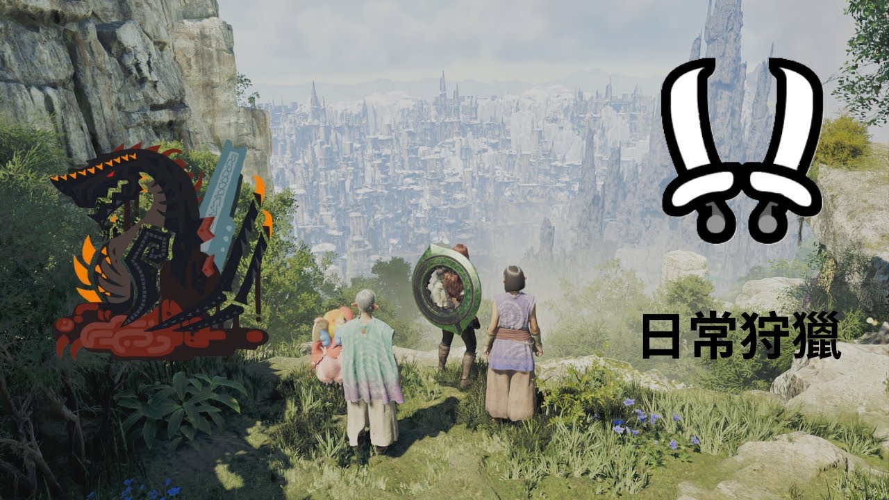 【MHWilds】罪業長眠於戰火 巨戟龍 日常狩獵 雙刀