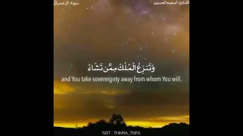 آية { قُلِ اللَّهُمَّ مَالِكَ الْمُلْكِ } بصوت القارئ إبراهيم الجبرين....🎧🖤