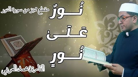 الله نور السموات والأرض مقطع مميز من سورة النور القارئ محمد العربي