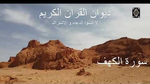 سورة الكهف للداعيه الشيخ عبد الكريم علو