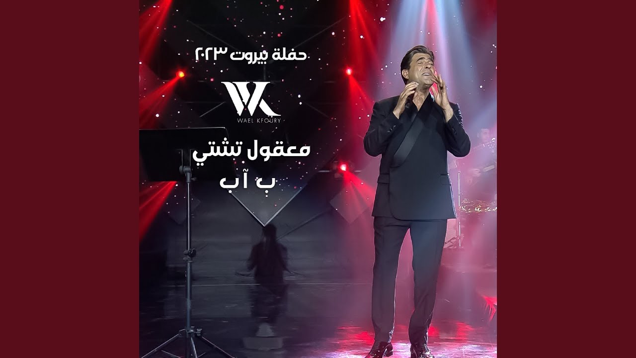 Ma32oul Tshati Bi Ab Forum De Beyrouth 2023