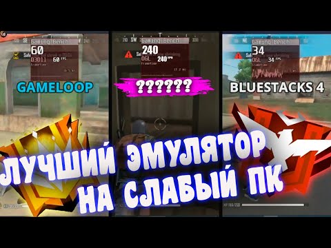 ЛУЧШИЙ ЭМУЛЯТОР ФРИ ФАЕР ДЛЯ СЛАБОГО ПК \ FREE FIRE НА СЛАБЫЙ КОМПЬЮТЕР ANDROID