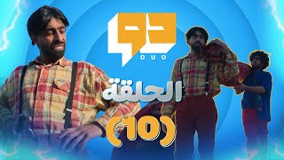 مسلسل دو l الحلقة 10 l فراطة خمسة