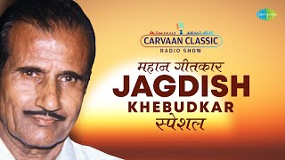 Carvaan Classic Radio Show | Jagdish Khebudkar Marathi Songs Special | महान गीतकार | मराठी गाणी