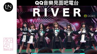[STAGE] RIVER - AKB48 Team SH (20201211 QQ音樂見面吧電台)