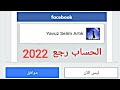 استرجاع حساب فيسبوك اذا نسيت كلمة السر ورقم الهاتف والايميل 2022