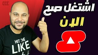 الطريقة الصحيحة لـ رفع فيديو قصير على اليوتيوب | رفع فيديو Shorts على اليوتيوب