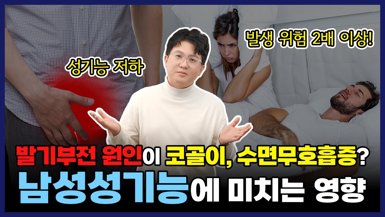 발기부전 원인이 코골이, 수면무호흡증? 수면무호흡증이 남성 성기능에 미치는 충격적인 영향! 중구수면클리닉, 동대문수면클리닉, 수면무호흡증치료, sleepclinicinseoul