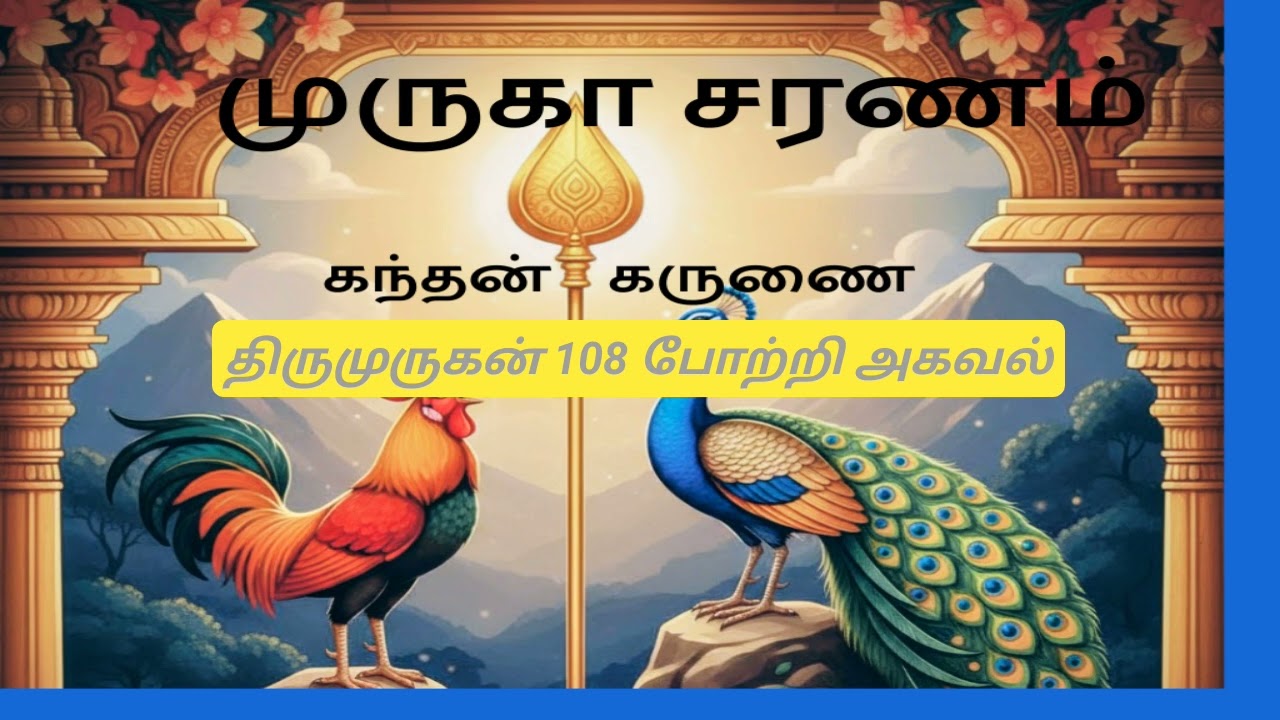Thirumurugan 108 Pottri -Part 1