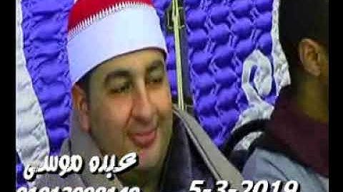 الشيخ عبد العاطى سلام سورة الرعد فى شبرا بلولة السنطة غربية 05-03-2019 تسجيلات عبده موسى