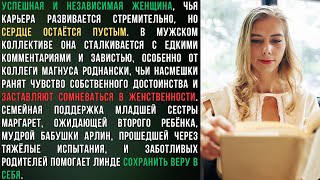 Роман Линды: корпоративные интриги, семейные секреты, внутренняя борьба и поиск материнской любви