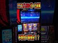 ここで1/16384引いたら！？【スマスロ北斗の拳】 #shorts