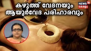 Dr Q: കഴുത്ത് വേദനയും ആയുര്‍വേദ പരിഹാരവും | Ayurvedic Cure For Neck Pain | 30th September 2019