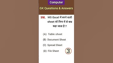 MS Excel mein banne vali sheet ko kya kahte hai Gk || Computer gk question answer hindi||