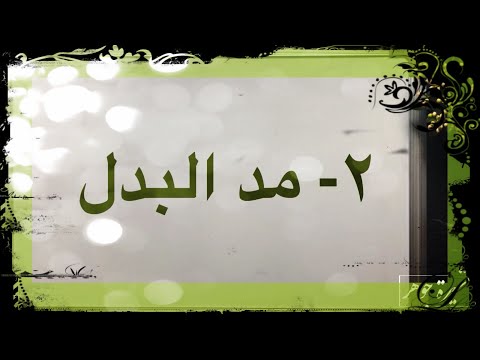 ٤٤ مد البدل المدود مد البدل