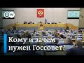 Кому и зачем нужен Госсовет РФ? (25.11.2020)