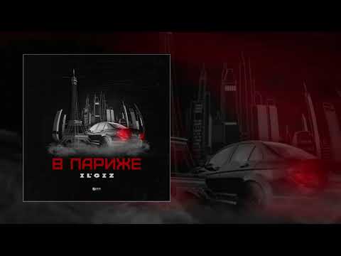 IL'GIZ - В Париже