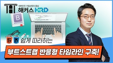 [HTML/CSS] 쉽게 따라하는 부트스트랩 반응형 타임라인 구축! (easy-to-follow Bootstrap responsive timeline)