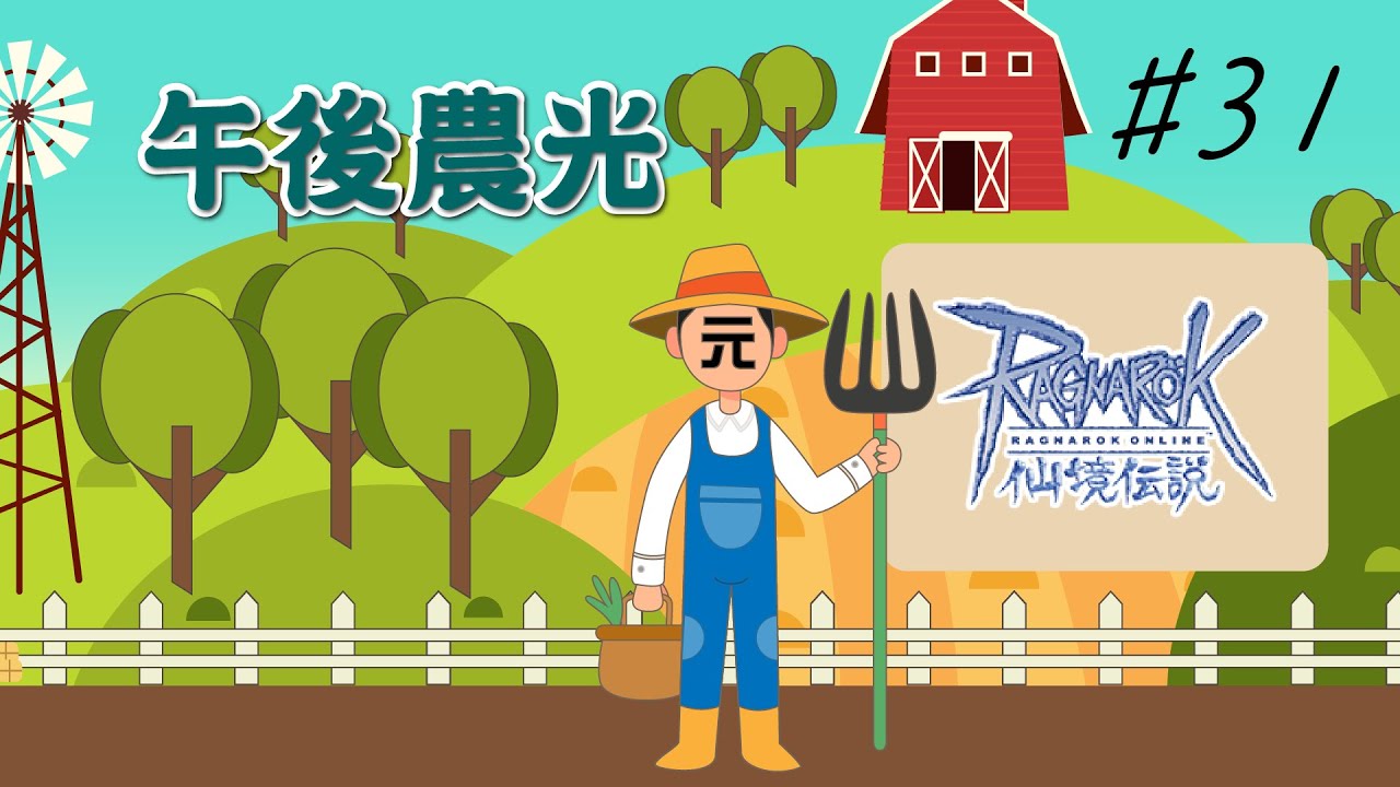 【元の午後農光】可惡 拓提奧還差22張 #31