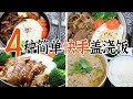 4道家庭分餐制美食 | 四款好吃快手的家常盖浇饭 | 盖浇饭四大金刚 | 台湾卤肉饭 | 肉饼汤饭 | 日式照烧鸡饭 | 吉野家牛肉饭