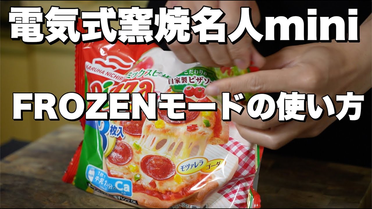 【電気式窯焼名人mini】FROZENモードについて解説 - YouTube