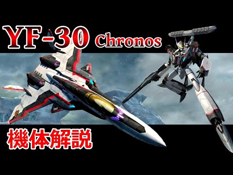 【マクロス】YF-30 機体解説・開発の経緯 〜VFに新たな可能性を吹き込んだ高性能試作機〜