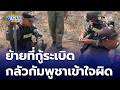 ย้ายที่ทำลายระเบิด หวั่นทหารกัมพูชาเข้าใจผิด คิดว่ายั่วยุ | ข่าวเย็นประเด็นร้อน