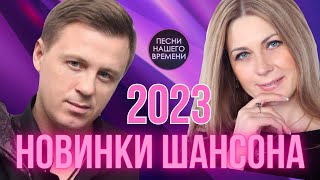 НОВИНКИ ШАНСОНА  2023 ❤️ Евгений Коновалов , Любовь Попова и другие