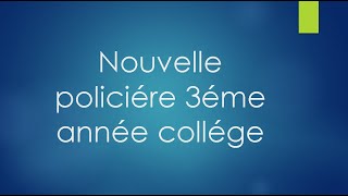 nouvelle policière 3ème année collège خصائص القصة البوليسية شرح بالدارجة