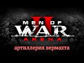 Men of War 2: Arena Артиллерия Вермахта