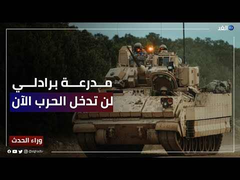 أكايمي مدرعة برادلي الأمريكية لن تدخل الحرب الأوكرانية قبل مارس المقبل لهذه الأسباب