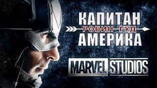 Капитан Америка - Робин Гуд (Мстители) / Captain America - Robin Hood (Avengers) Капитан Америка - Робин Гуд (Мстители) / Captain America - Robin Hood (Avengers)