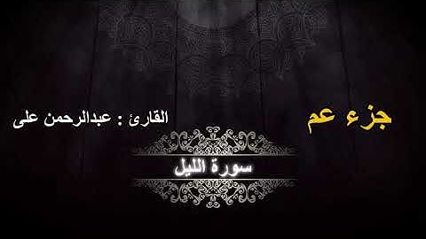 سورة الليل بصوت القارئ عبدالرحمن على