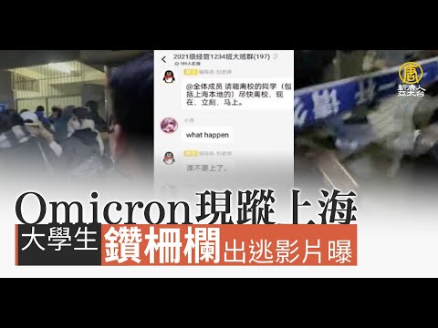Omicron现踪上海　大学生“钻栅栏”出逃影片曝
