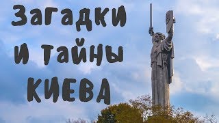 Украина. Путешествие в Киев. Загадки и тайны Киево-Печерской лавры.