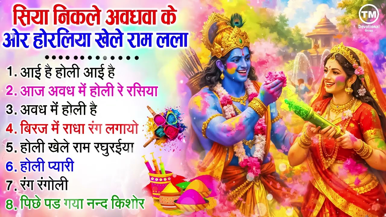 होली स्पेशल 2026 - होलिया खेले राम लला - Holiya Khele Ram Lala - Bhakti Holi Song - Holi Geet 2026